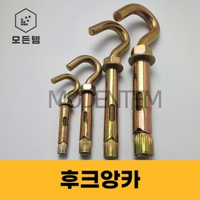 후크앙카 연결 앙카 고리볼트 후크 볼트 너트 세트, 후크앙카 M8 x 60mm(3), 1개