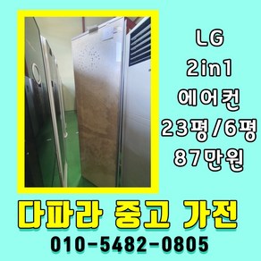 중고에어컨 2in1 스탠드형에어컨 16평 벽걸이형에어컨 6평 LG휘센