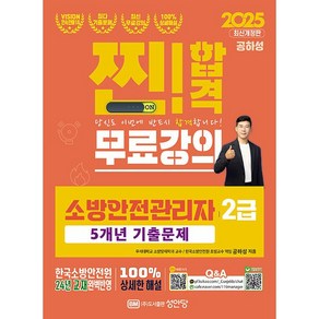 2025 찐!합격 소방안전관리자 2급 5개년 기출문제 [성안당]