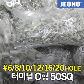 터미널 압착단자 O형 50SQ 압착터미널 링터미널 링단자 6 8 10 12 16 20 홀 러그 접속자 전선 케이블 연결 전오전기 국산, 04. 50-12 (100EA), 1개