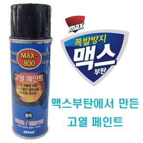 고급 고열 내열 800도 락카 스프레이 420ml ( 은색 / 흑색 ) 코팅 페인트 난로 철판 마후라 베기통 머플러 맥스 800 MAX-800 맥스부탄, 블랙, 1개