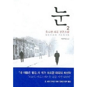 눈 2, 민음사, 오르한 파묵 저/이난아 역