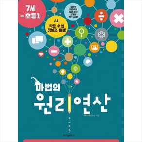 마법의 원리연산 A1(7세 초등1):작은 수의 덧셈과 뺄셈