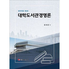 대학도서관경영론, 태일사, 윤희윤