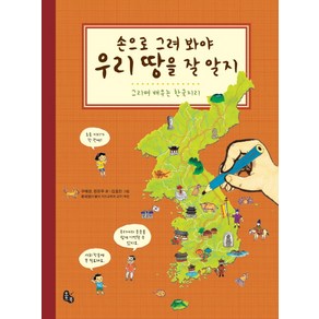 손으로 그려 봐야 우리 땅을 잘 알지(2020):그리며 배우는 한국지리