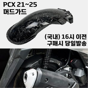 PCX 머드가드 21 25 리어 휀다 커버 물받이 모래받이 카본 그레인 튜닝, 1개