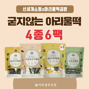 (m) 아리울떡공방 굳지않는 베스트 떡세트 4종 / 총 6팩 (깨송편 600g*3봉/호떡꿀떡 600g/ 쑥앙금절편 670g/앙금가래떡 720g), 3.79kg, 1개