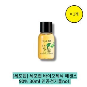 [본사 정품][hot][단일][자연성분] [cepo lab] 바이오제닉 에센스 90% 인공색소/인공향료/화학 방부제 무첨가, 30ml, 1개