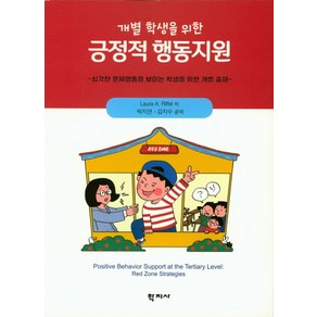 개별 학생을 위한긍정적 행동지원:심각한 문제행동을 보이는 학생을 위한 개별 중재