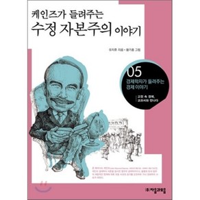 케인즈가 들려주는 수정 자본주의 이야기, 유지후 저/황기홍 그림, 자음과모음