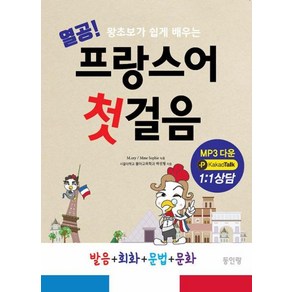 [동인랑]열공 프랑스어 첫걸음 : 왕초보가 쉽게 배우는 발음+회화+문법+문화 (개정판), 동인랑