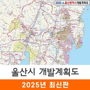 [지도코리아] 2030 울산광역시 개발계획도 110*79cm 코팅/일반천 소형 - 울산시 울산 지도 전도 최신판, 일반천