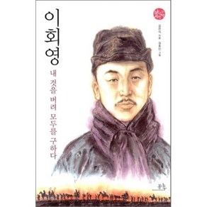 이회영 내 것을 버려 모두를 구하다, 김은식 글/김호민 그림, 봄나무