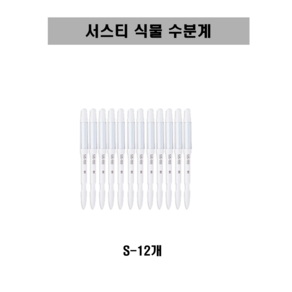 [SUSTEE] 서스티 식물 수분계 / 화분 물주기 알리미 12개 SET - 화이트