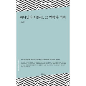 하나님의 이름들 그 맥락과 의미-단단한 기독교 시리즈17