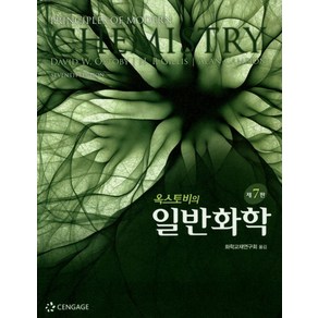 옥스토비의일반화학, 사이플러스, Oxtoby Nachtieb Feeman 외 지음, 일반화학교재편찬위원회 옮김