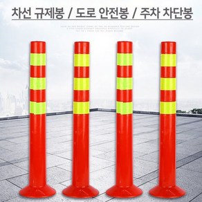 (포워드테크) 차선 도로 규제봉 안전봉 시선유도봉 탄력봉 PVC 45cm 70cm