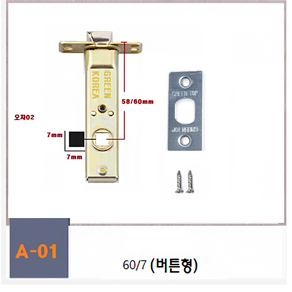 탑그린상품 백세트60mm 방문손잡이 문고리부속 래치 잠금핀 도어 잠금장치 부속품, A01번60/7버튼, 1개