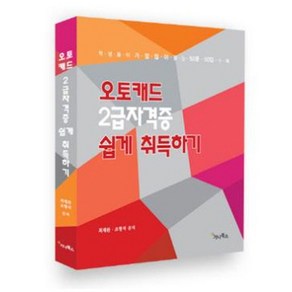 오토캐드 2급자격증 쉽게 취득하기:학생들이 가장 많이 묻는 50문 50답 수록