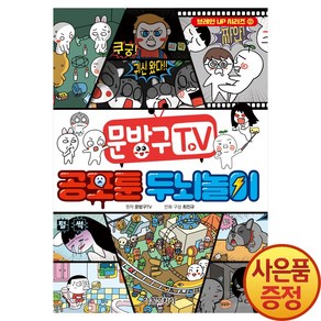 서울문화사 문방구TV 공포툰 두뇌놀이