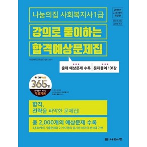 2025 나눔의집 사회복지사 1급 강의로 풀이하는 합격예상문제집, 상품명