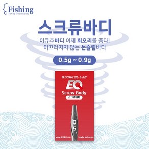 이큐피싱 이큐추 스크류바디, 1.7g, 1개