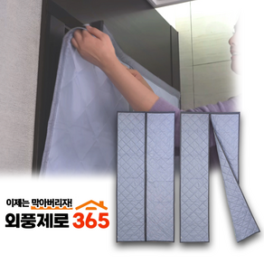 겨울철 외풍 한기차단 난방비 절약 외풍제로 365, 1세트