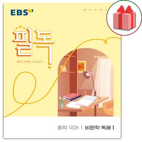 선물+2025년 EBS 필독 중학 국어 비문학 독해 1, 국어영역