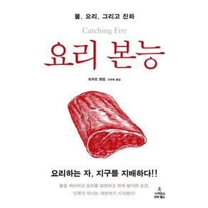 요리 본능:불 요리 그리고 진화, 사이언스북스