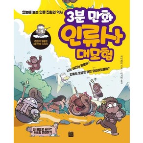 3분 만화 인류사 대모험:한눈에 보는 인류 진화의 역사, 정민미디어, 사이레이