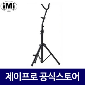 IMI SST-1000 색소폰 스탠드 알토/테너겸용 받침대, 1개