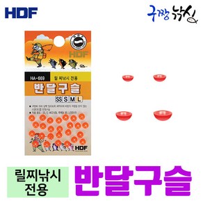 구짱낚시 해동 반달 구슬 HA-669 바다 낚시 채비 소품, 해동 반달구슬, L, L