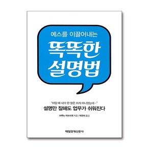 [63-2][중고-상] 예스를 이끌어내는 똑똑한 설명법, 매일경제신문사