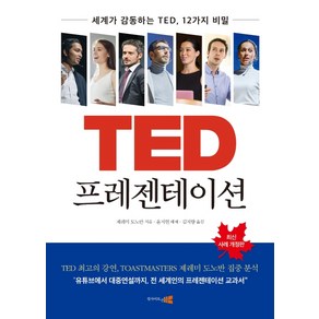 TED 프레젠테이션:세계가 감동하는 TED 12가지 비밀, 인사이트앤뷰, 제레미 도노반