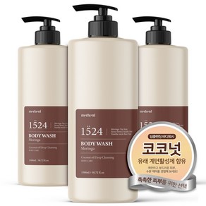 메르헨트 코코넛 오일 딥클렌징 대용량 바디워시 1500ml x 3개 모링가향 바디클렌저 약산성 퍼퓸 향기좋은, 1.5L