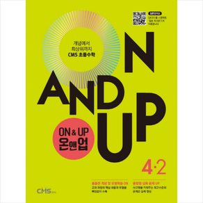 씨엠에스 초등수학 ON&UP 4학년 2학기 + 바빠연습장 증정