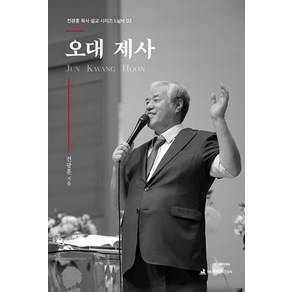 [뉴퓨리턴]오대 제사 설교집 - 전광훈 목사 설교 시리즈 Light 2, 뉴퓨리턴