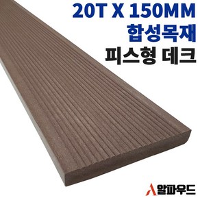 합성목재 20T 인조 방부목 피스형 150W, 20(T)*150(W)*2400(L)