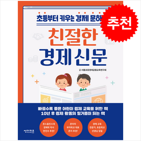 친절한 경제 신문 + 쁘띠수첩 증정, 썬더키즈, 도서