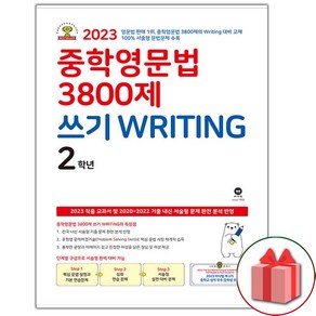 (선물) 2025년 마더텅 중학 영문법 3800제 쓰기 Witing 2학년 (2025년), 영어영역