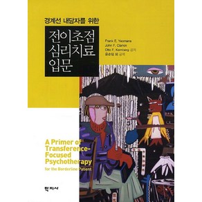 경계선 내담자를 위한전이초점 심리치료입문, 학지사, Fank E. Yeomans,John F. Clakin,Otto F. Kenbeg 공저/윤순임,이용승,김정욱,도상금,심영숙,문형춘,남기