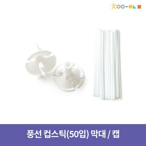 풍선 컵스틱 (50입) / 막대 캡