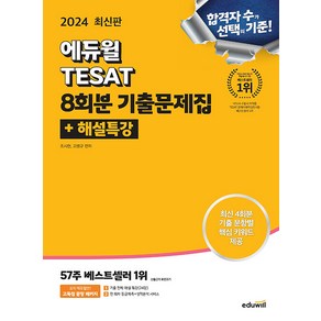 2024 에듀윌 TESAT 8회분 기출문제집 해설특강 - 최신 4회분 기출 문항별 핵심 키워드 제공