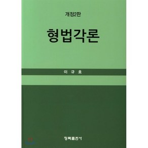 형법각론, 청목출판사