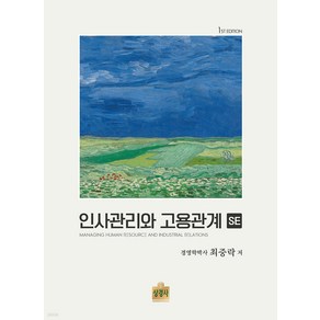 인사관리와 고용관계 SE 최중락 상경사, 선택안함