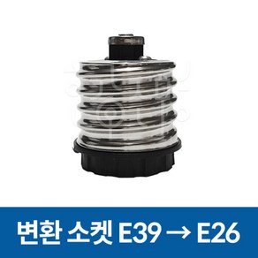 변환소켓 전구소켓 E39 - E26 변환