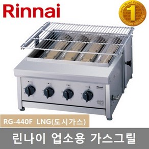 린나이 업소용 하화식 가스그릴 RG-440F 육류 꼬치류 구이기 세라믹버너 4개 원적외선 그릴, LNG