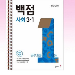 백점 초등 사회 3-1 (2025년) - 스프링 제본선택, 제본안함, 사회영역, 초등3학년