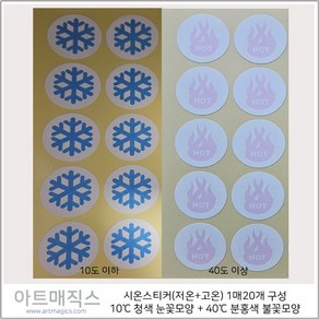 시온스티커(저온+고온) 10도 청색 눈꽃송이 + 40도 분홍색 불꽃모양 1매20개 구성 / 열변색스티커, 1개