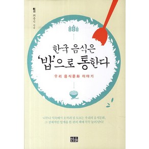 한국 음식은 '밥'으로 통한다:우리 음식문화 이야기, 한울